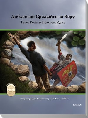 cover image of Fight the Good Fight of Faith (Russian Edition)